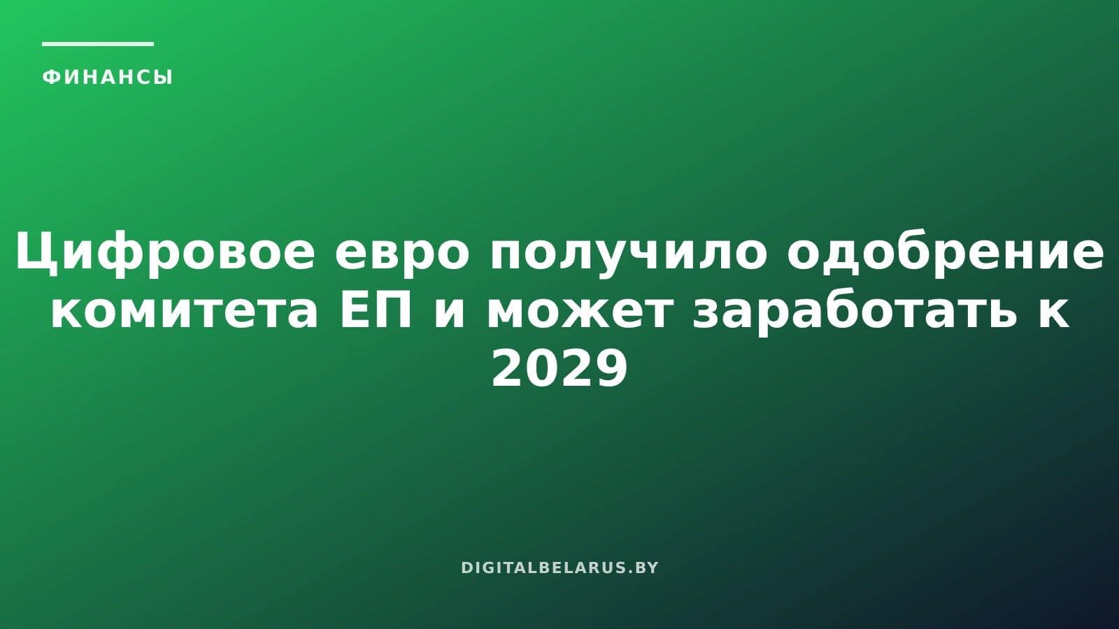 Цифровое евро получило одобрение комитета ЕП и может заработать к 2029 году
