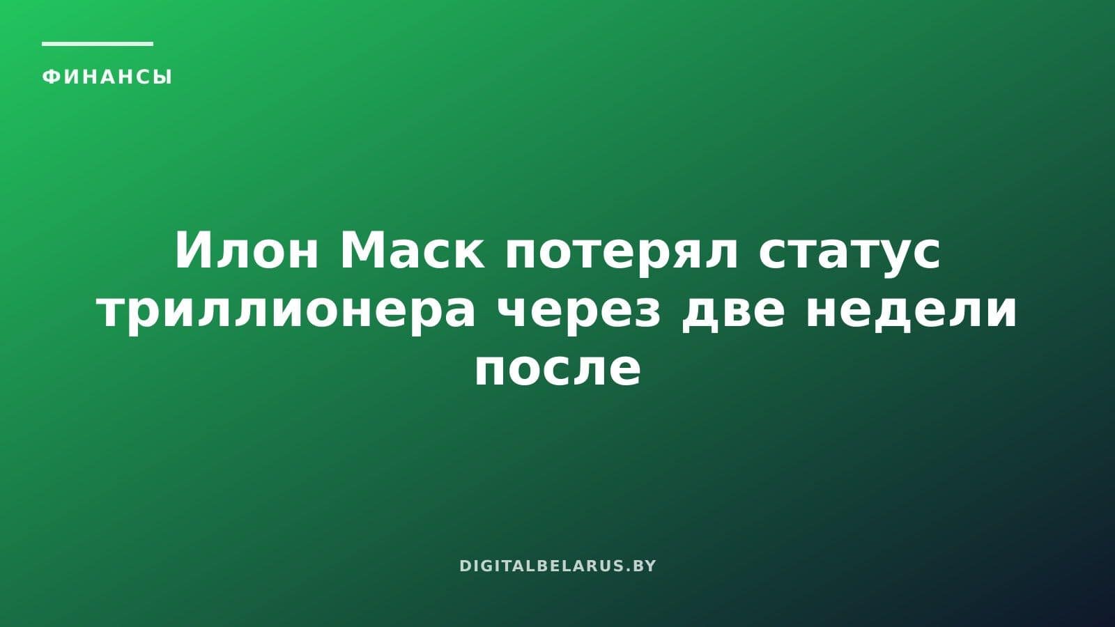 Илон Маск потерял статус триллионера через две недели после его получения