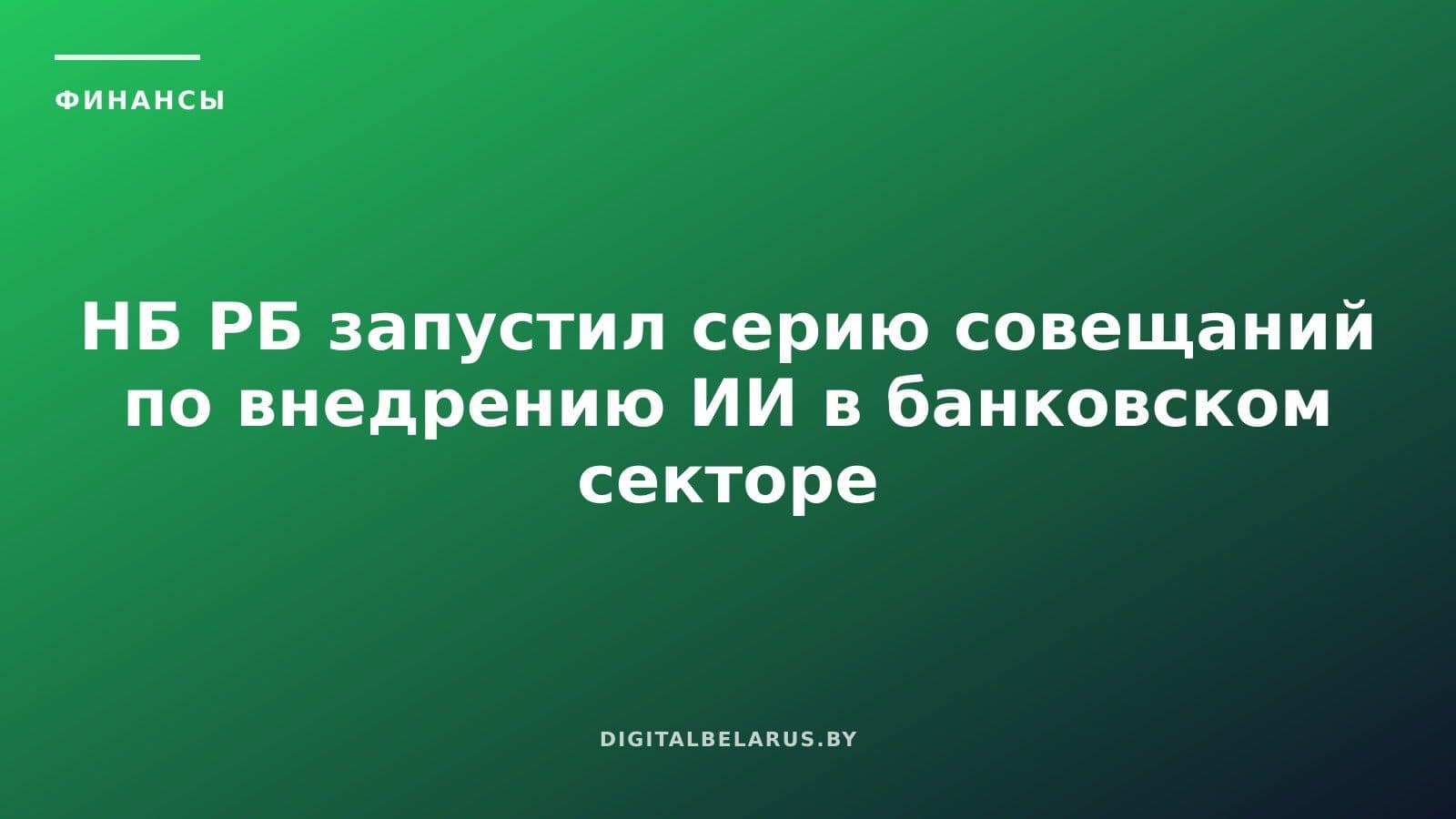 НБ РБ запустил серию совещаний по внедрению ИИ в банковском секторе