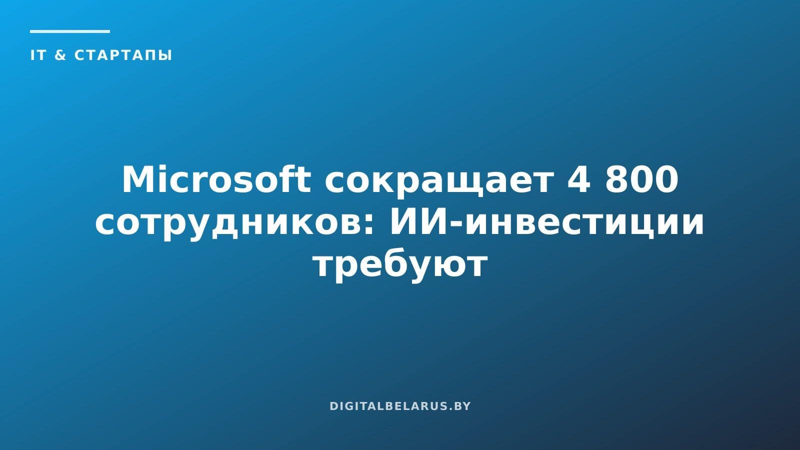 Microsoft сокращает 4 800 сотрудников: ИИ-инвестиции требуют жертв