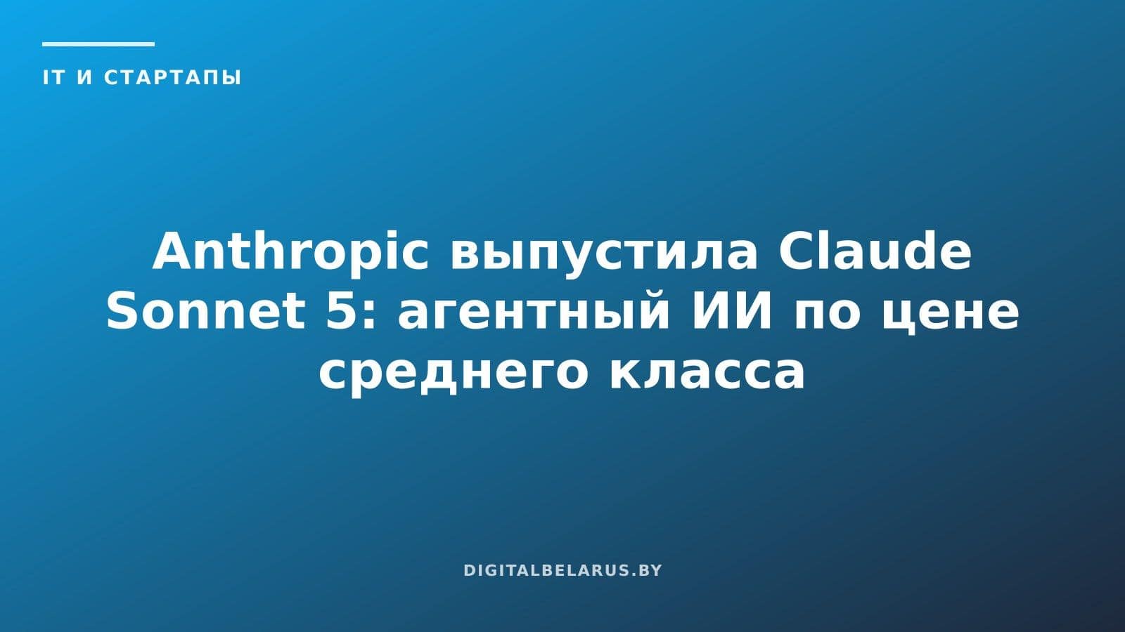 Anthropic выпустила Claude Sonnet 5: агентный ИИ по цене среднего класса