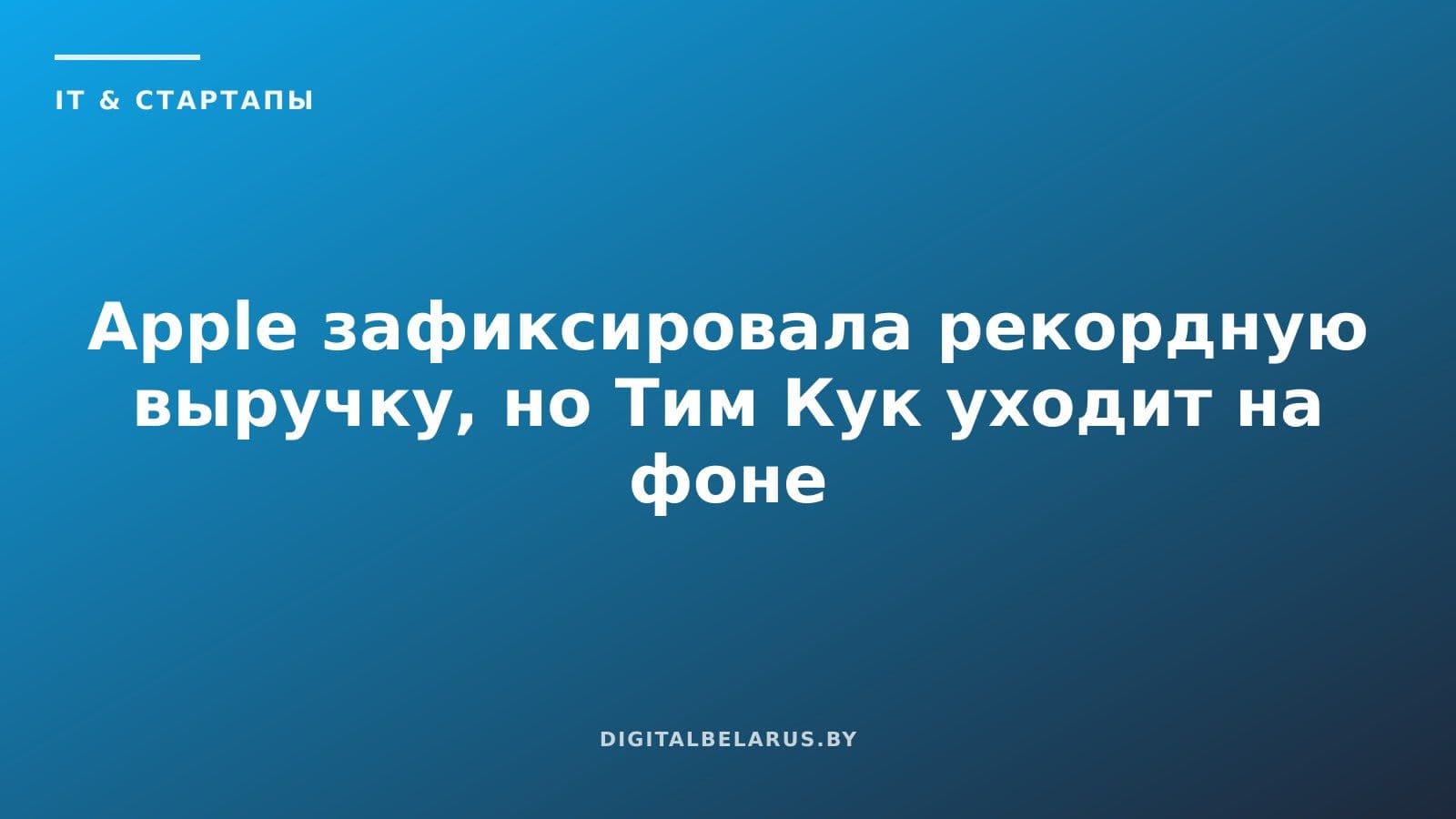 Apple зафиксировала рекордную выручку, но Тим Кук уходит на фоне дефицита памяти