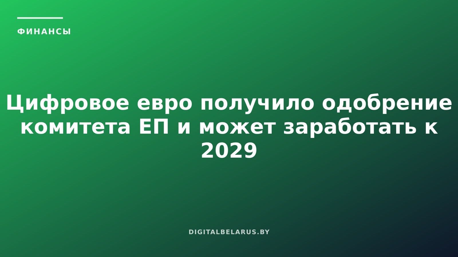 Цифровое евро получило одобрение комитета ЕП и может заработать к 2029 году