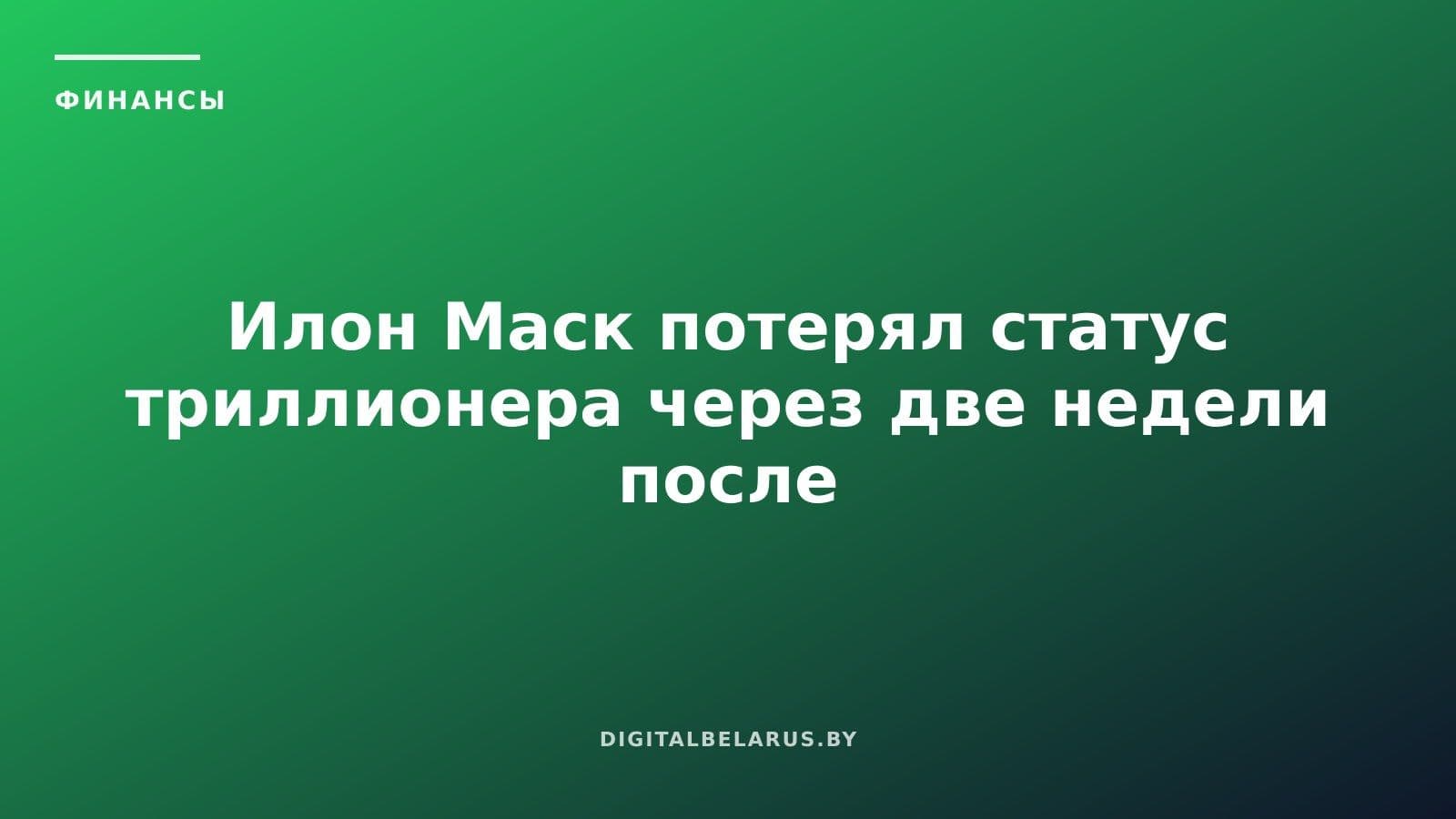 Илон Маск потерял статус триллионера через две недели после его получения
