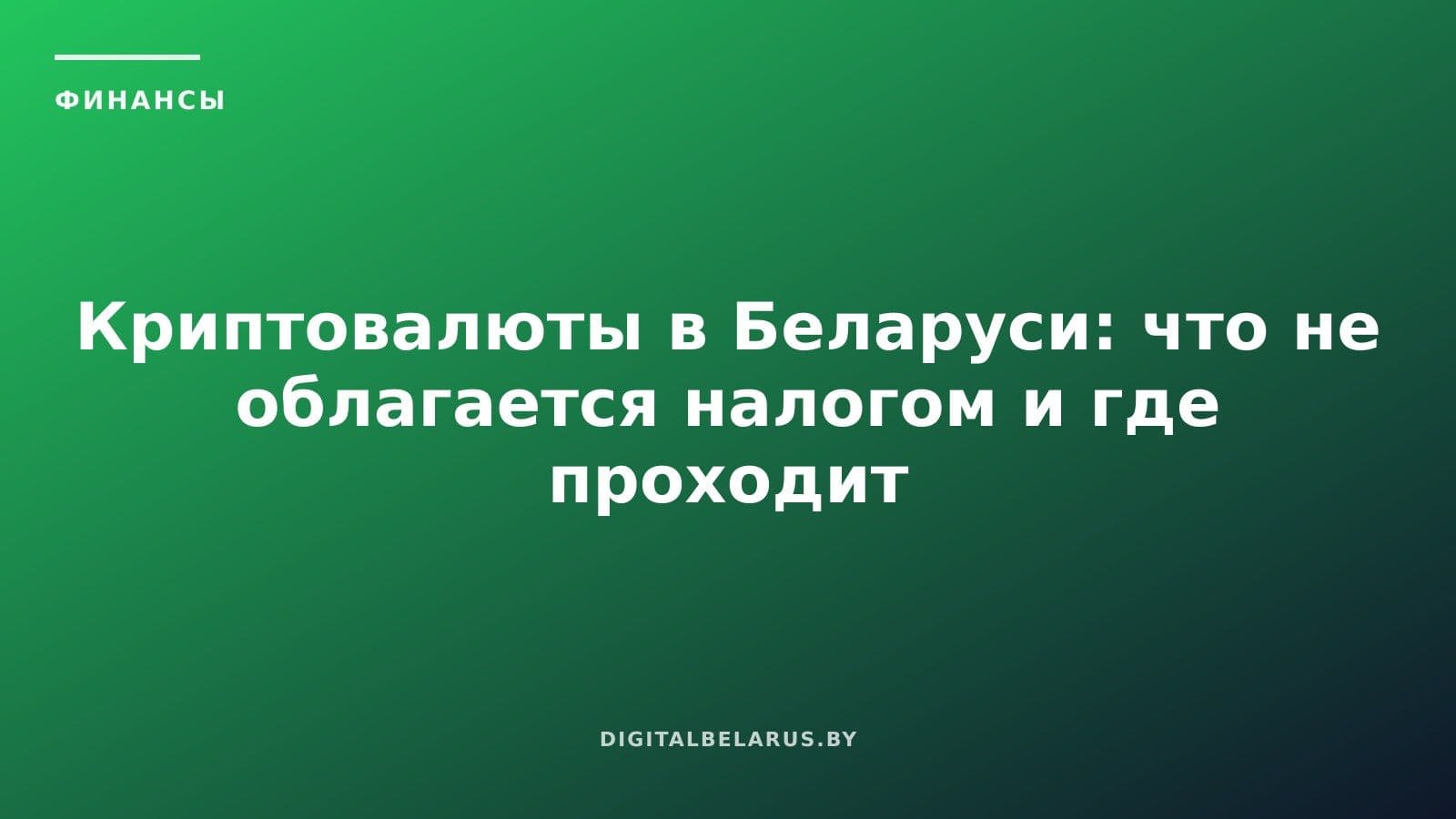 Криптовалюты в Беларуси: что не облагается налогом и где проходит граница закона