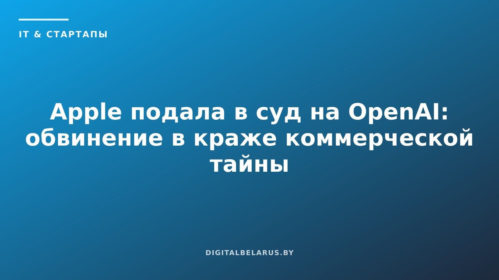 Apple подала в суд на OpenAI: обвинение в краже коммерческой тайны