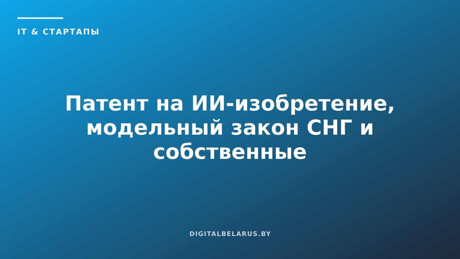 Патент на ИИ-изобретение, модельный закон СНГ и собственные модели банков: как Беларусь регулирует искусственный интеллект