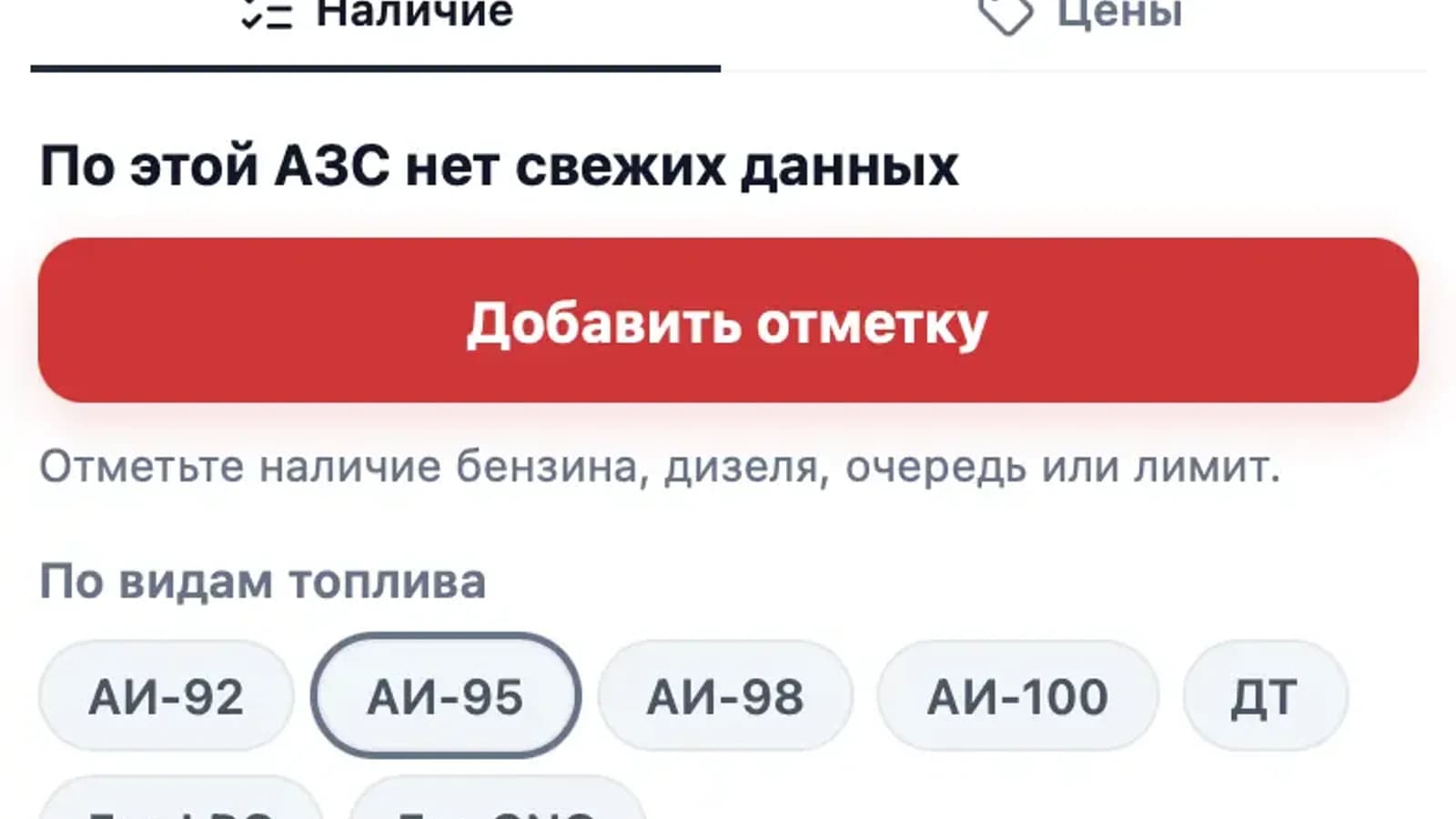 Форма добавления водительской отметки о наличии топлива в сервисе «Где Бензин?»