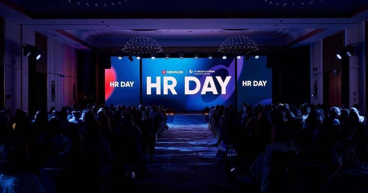 HR DAY 2026 в Минске: что обсуждали 400 специалистов по управлению персоналом