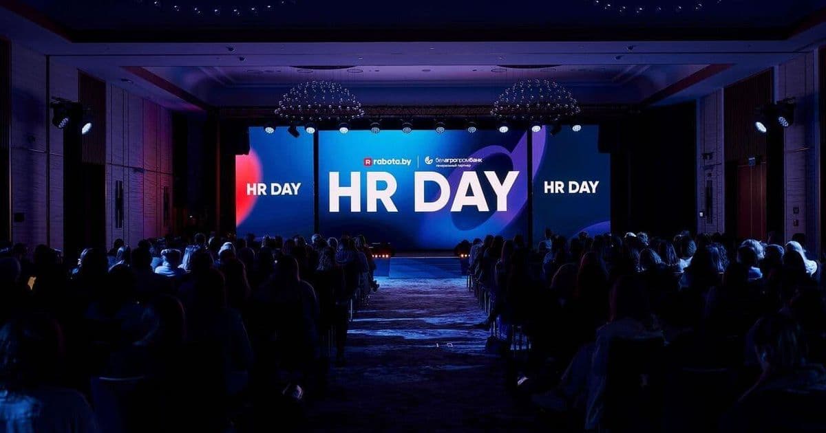 HR DAY 2026 в Минске: что обсуждали 400 специалистов по управлению персоналом