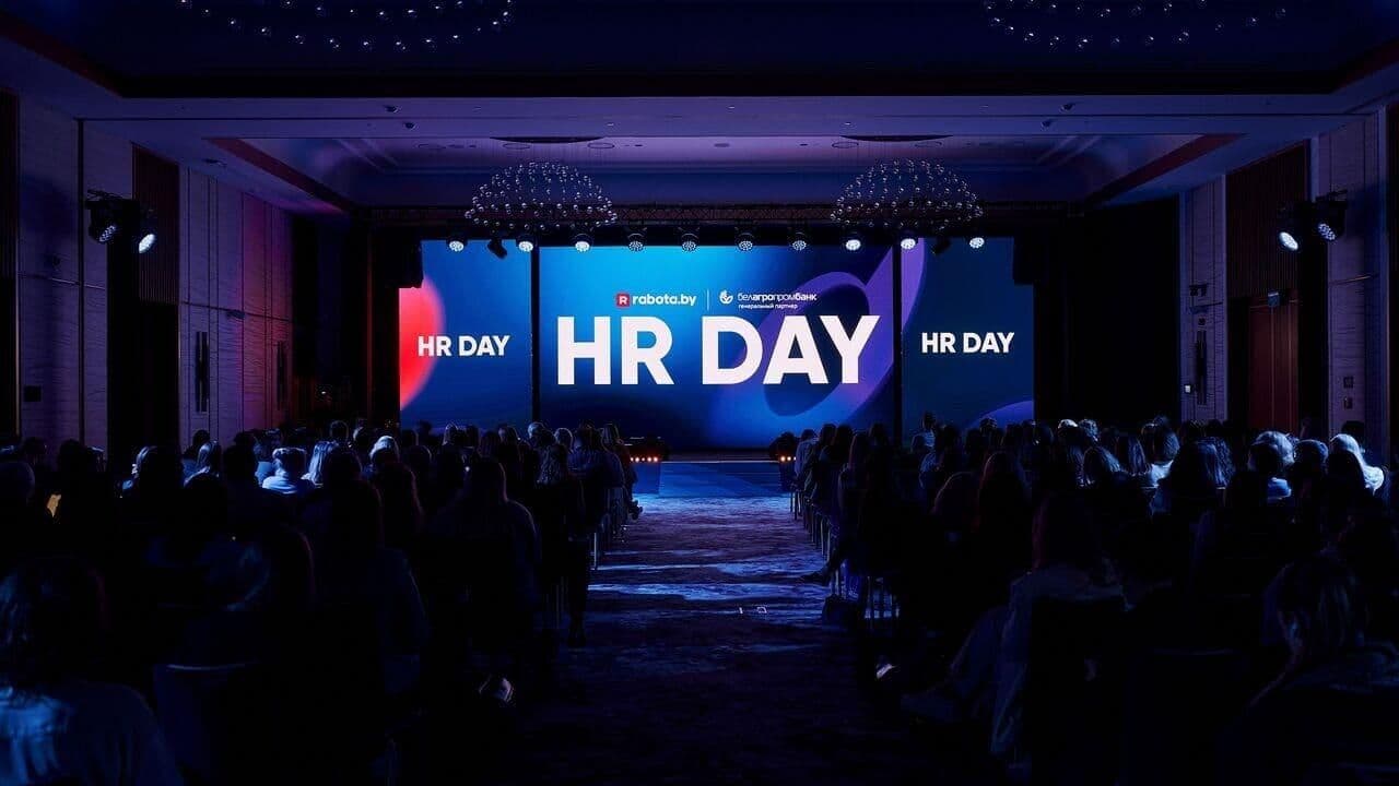 HR DAY 2026 в Минске: что обсуждали 400 специалистов по управлению персоналом
