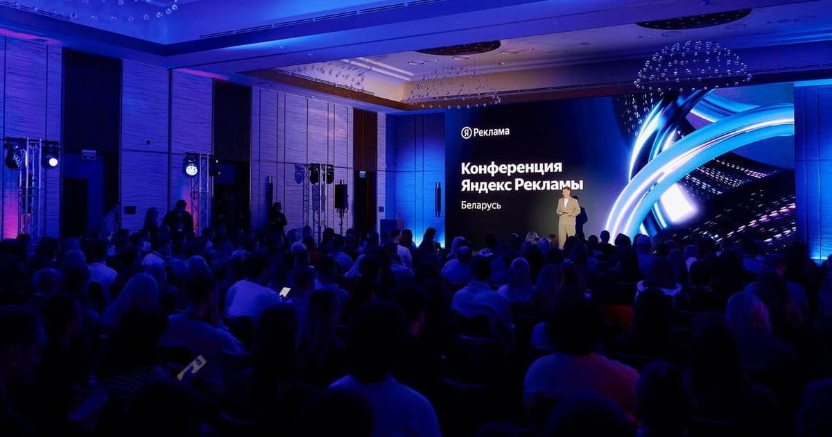Яндекс Реклама провела в Минске конференцию по e-commerce и performance-маркетингу