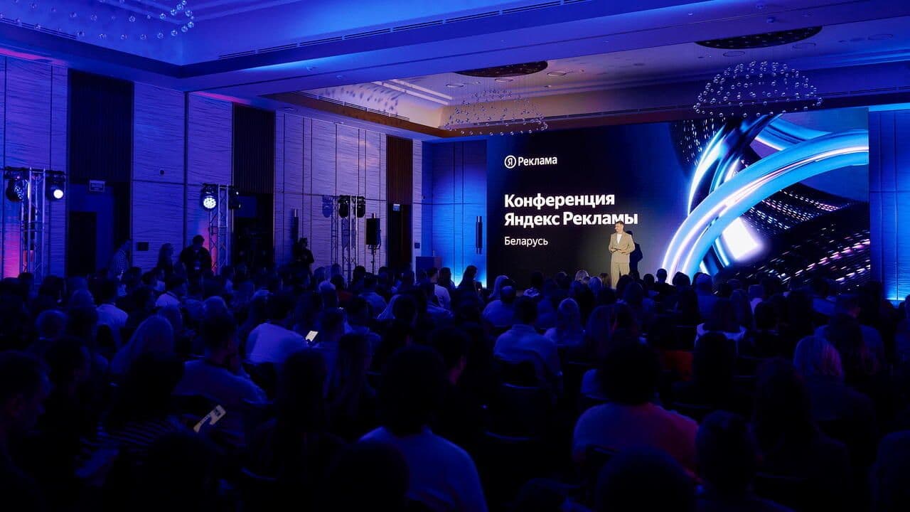 Яндекс Реклама провела в Минске конференцию по e-commerce и performance-маркетингу