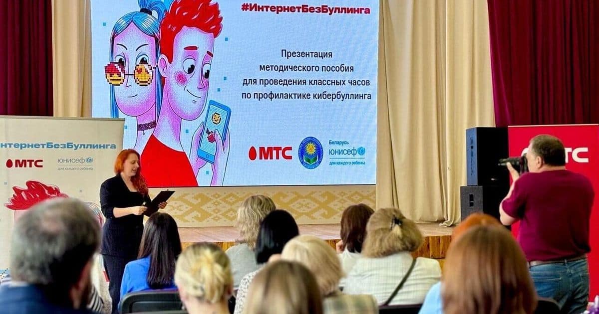 МТС, Минобразования и ЮНИСЕФ выпустили пособие против кибербуллинга для белорусских школ