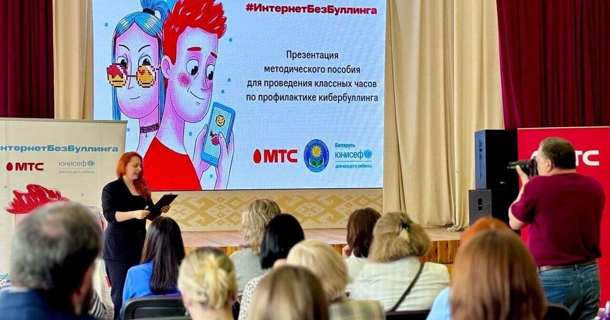 МТС, Минобразования и ЮНИСЕФ выпустили пособие против кибербуллинга для белорусских школ