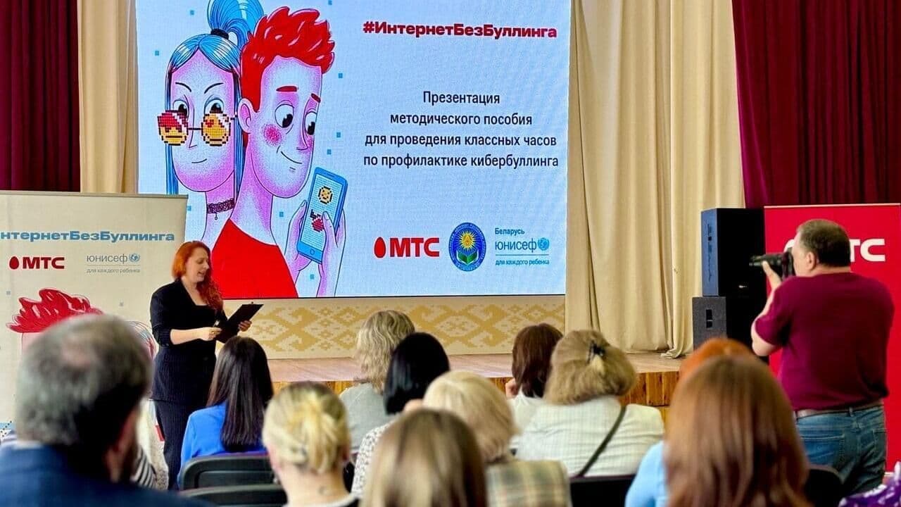 МТС, Минобразования и ЮНИСЕФ выпустили пособие против кибербуллинга для белорусских школ