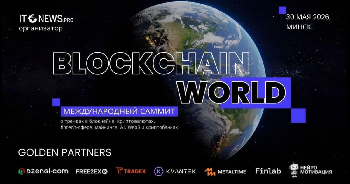Минск принимает саммит Blockchain World 3.0: крипторезиденты ПВТ, банки и Web3-эксперты