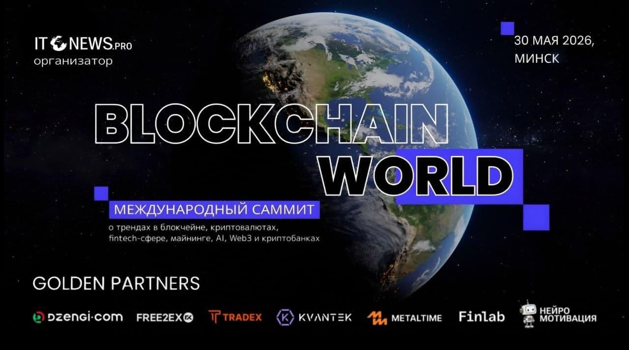 Минск принимает саммит Blockchain World 3.0: крипторезиденты ПВТ, банки и Web3-эксперты