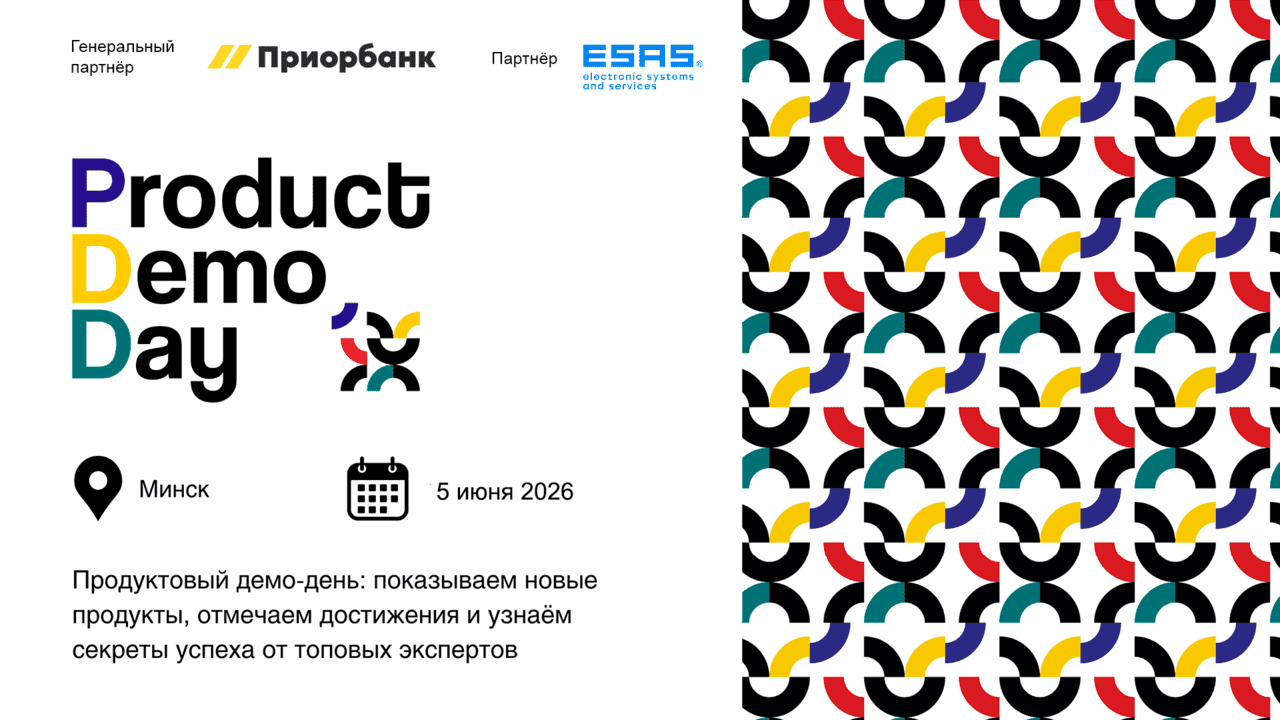 Product Demo Day 2026: белорусские банки и e-commerce покажут, как AI сокращает клиентский путь с дней до минут