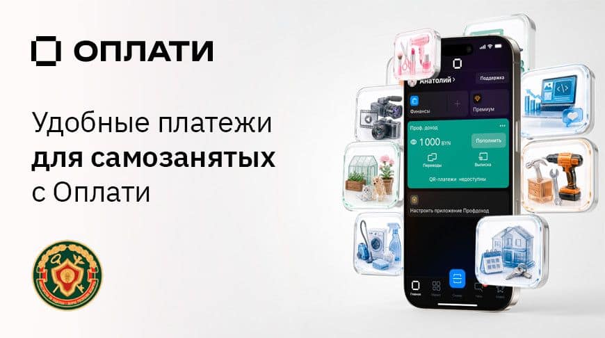 Самозанятые в Беларуси могут принимать платежи через кошелёк Оплати без комиссий