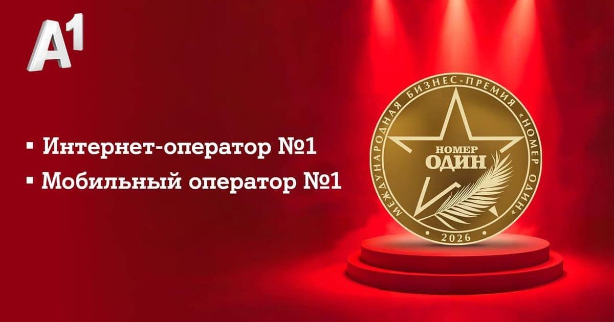 А1 взял две награды премии «Номер один» — лучший мобильный и интернет-оператор Беларуси