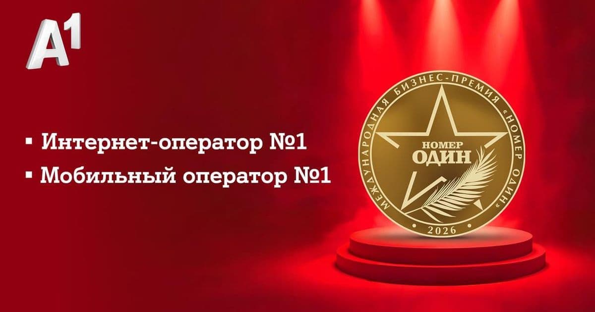 А1 взял две награды премии «Номер один» — лучший мобильный и интернет-оператор Беларуси