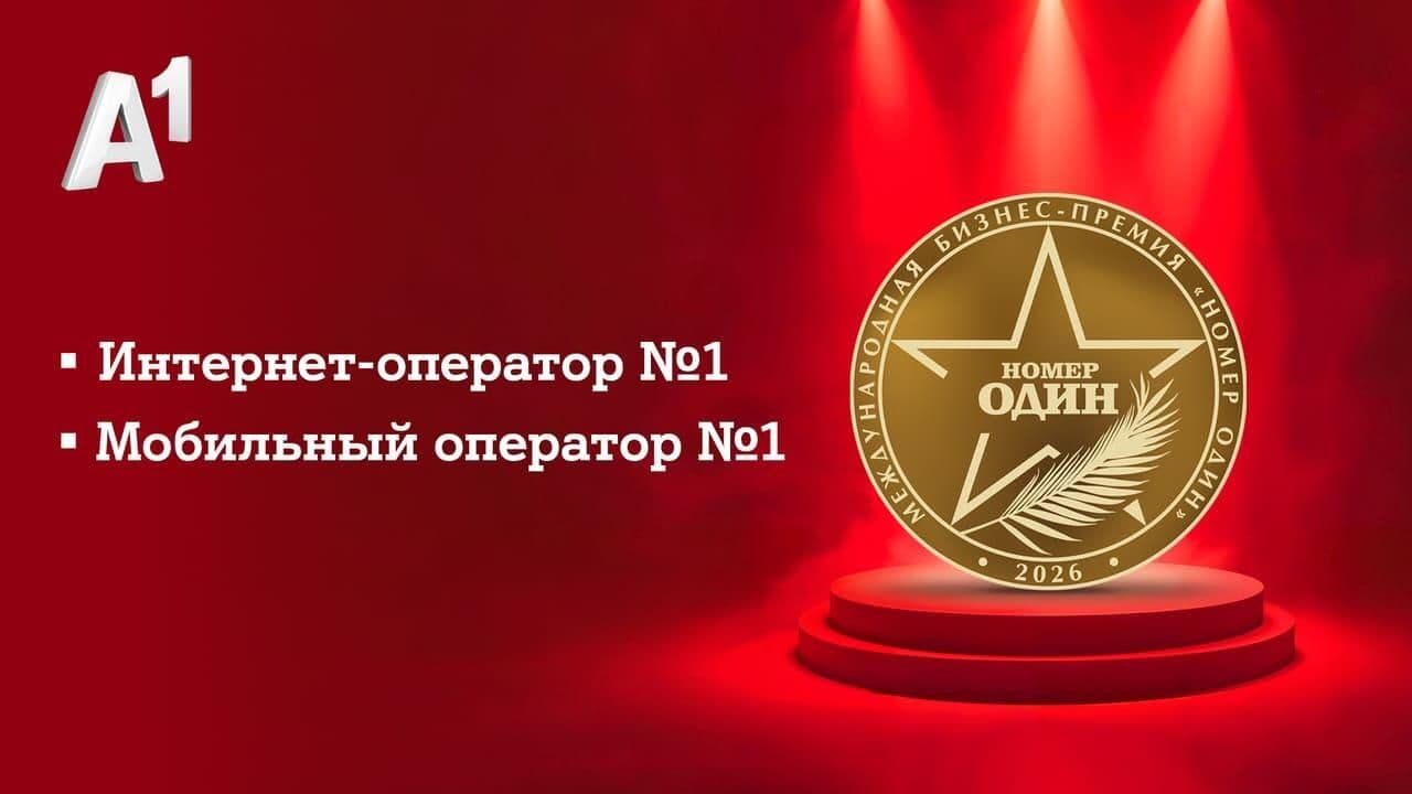 А1 взял две награды премии «Номер один» — лучший мобильный и интернет-оператор Беларуси
