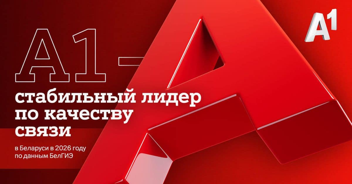 А1 возглавил рейтинг качества мобильной связи БелГИЭ по итогам первого полугодия 2026 года