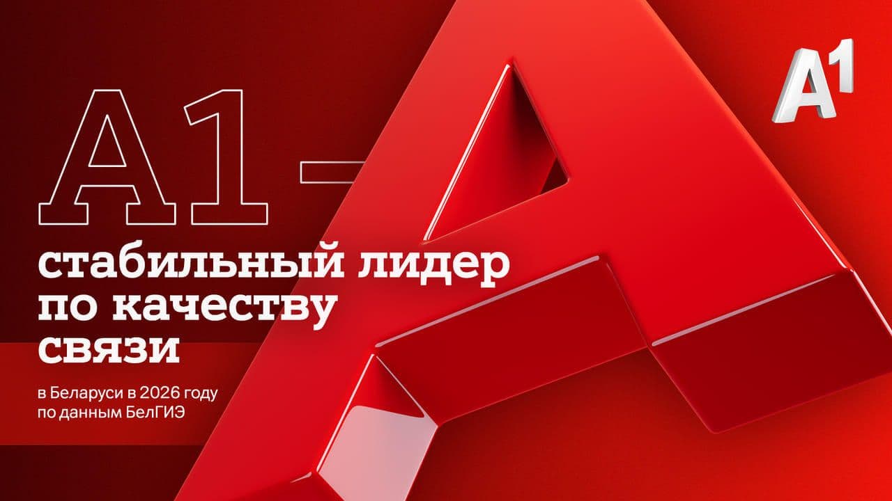 А1 возглавил рейтинг качества мобильной связи БелГИЭ по итогам первого полугодия 2026 года