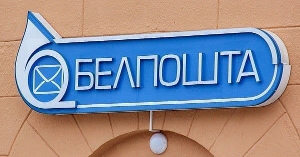 «Белпочта» берёт комиссию за крупные международные переводы с 11 июля 2026