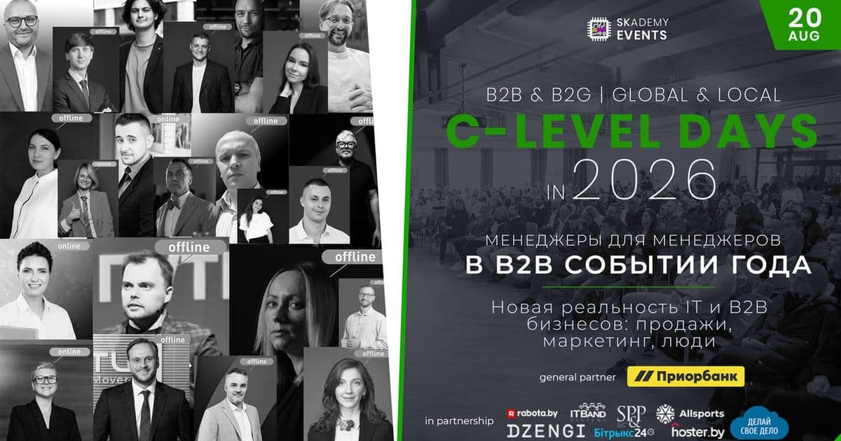 C-Level Days 20 августа: форум для IT и B2B-руководителей пройдёт в Минске