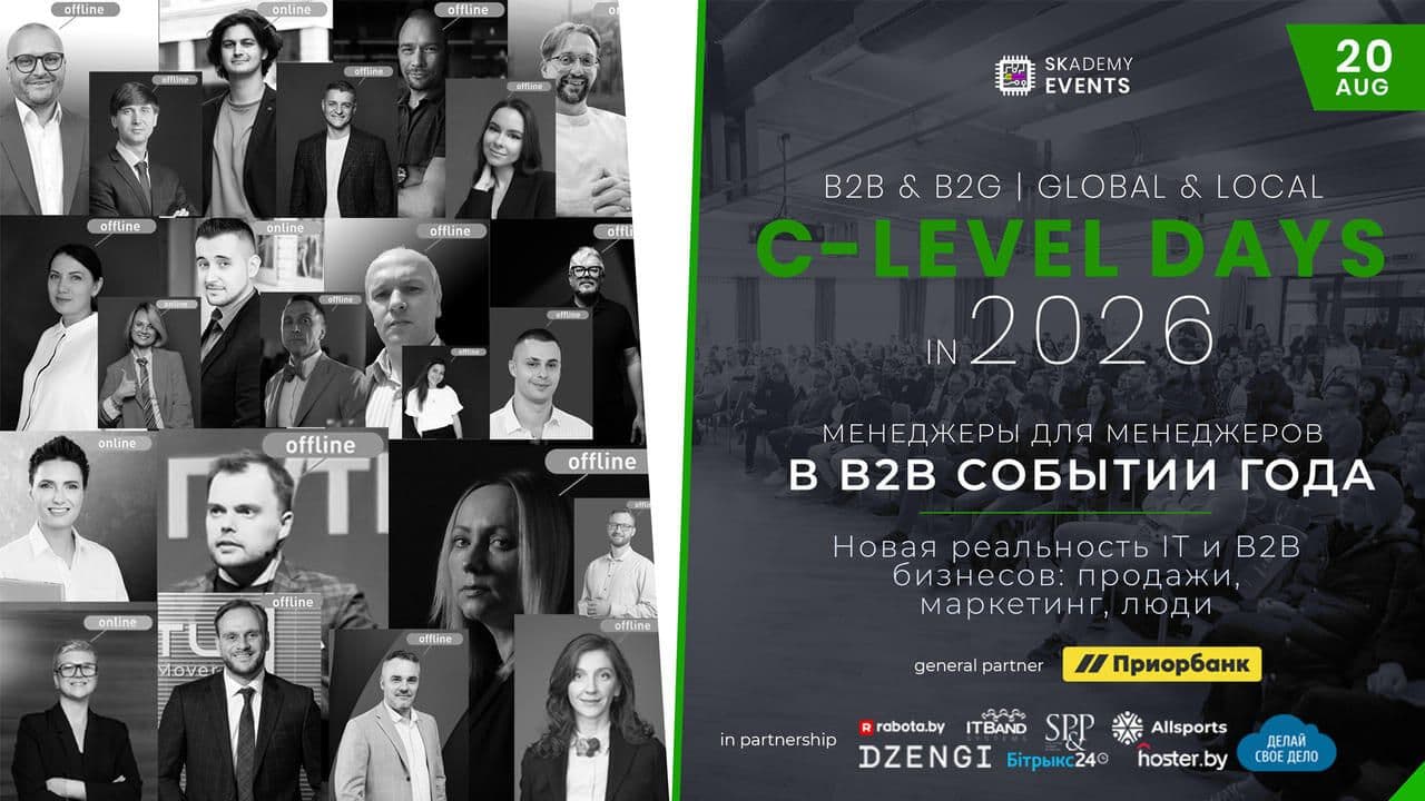 C-Level Days 20 августа: форум для IT и B2B-руководителей пройдёт в Минске