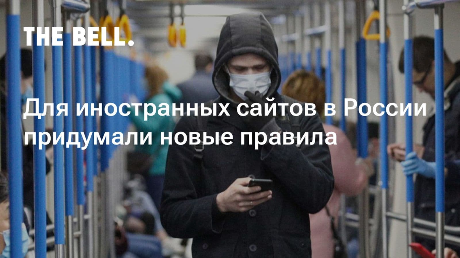 Минцифры России хочет обязать иностранные сайты авторизовывать пользователей по номеру телефона