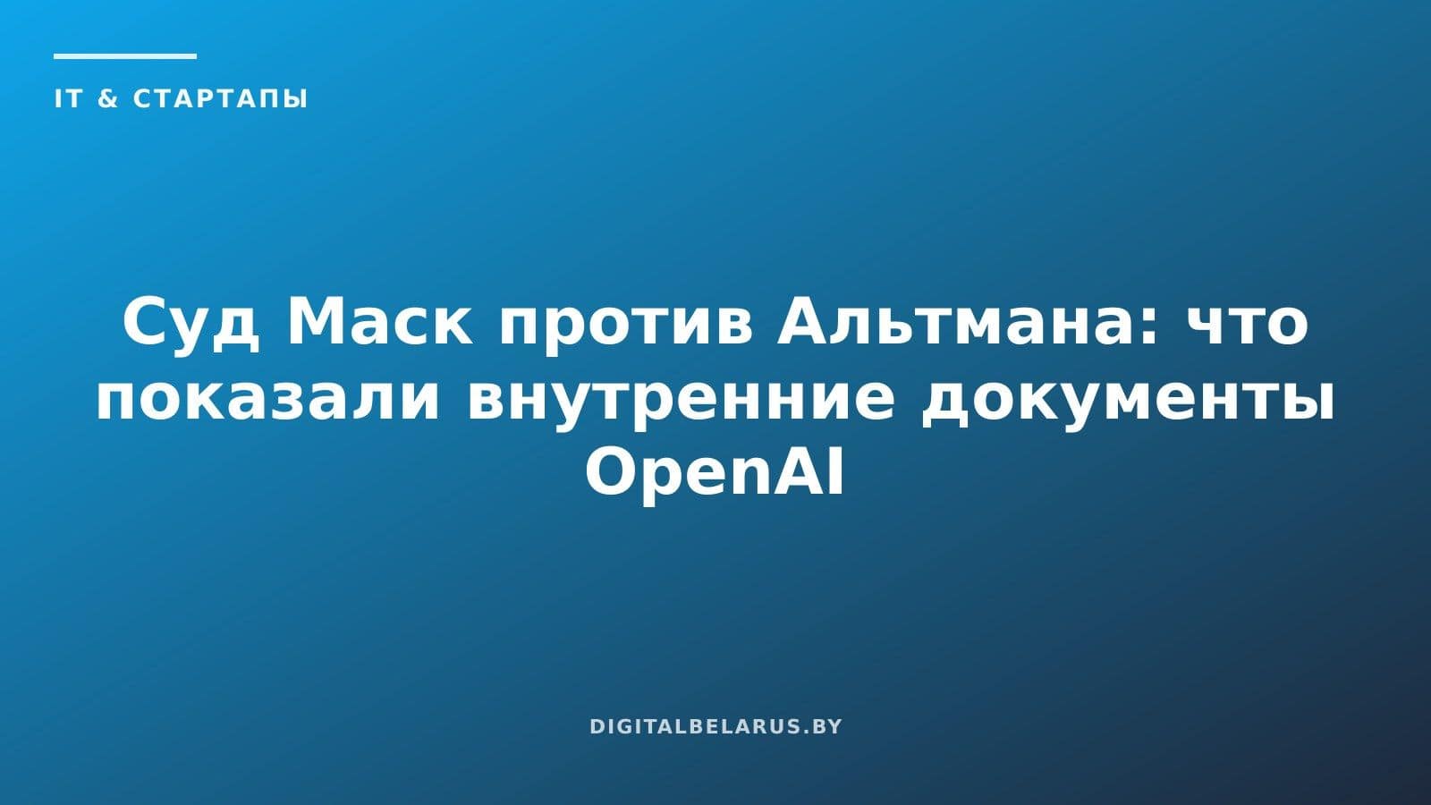 Суд Маск против Альтмана: что показали внутренние документы OpenAI