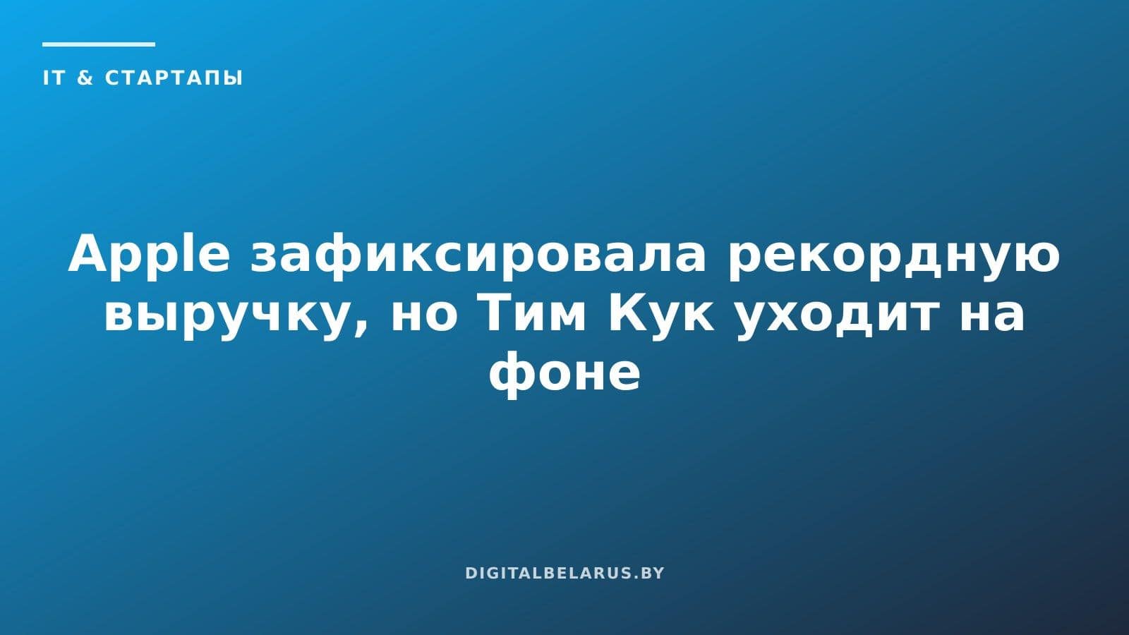Apple зафиксировала рекордную выручку, но Тим Кук уходит на фоне дефицита памяти