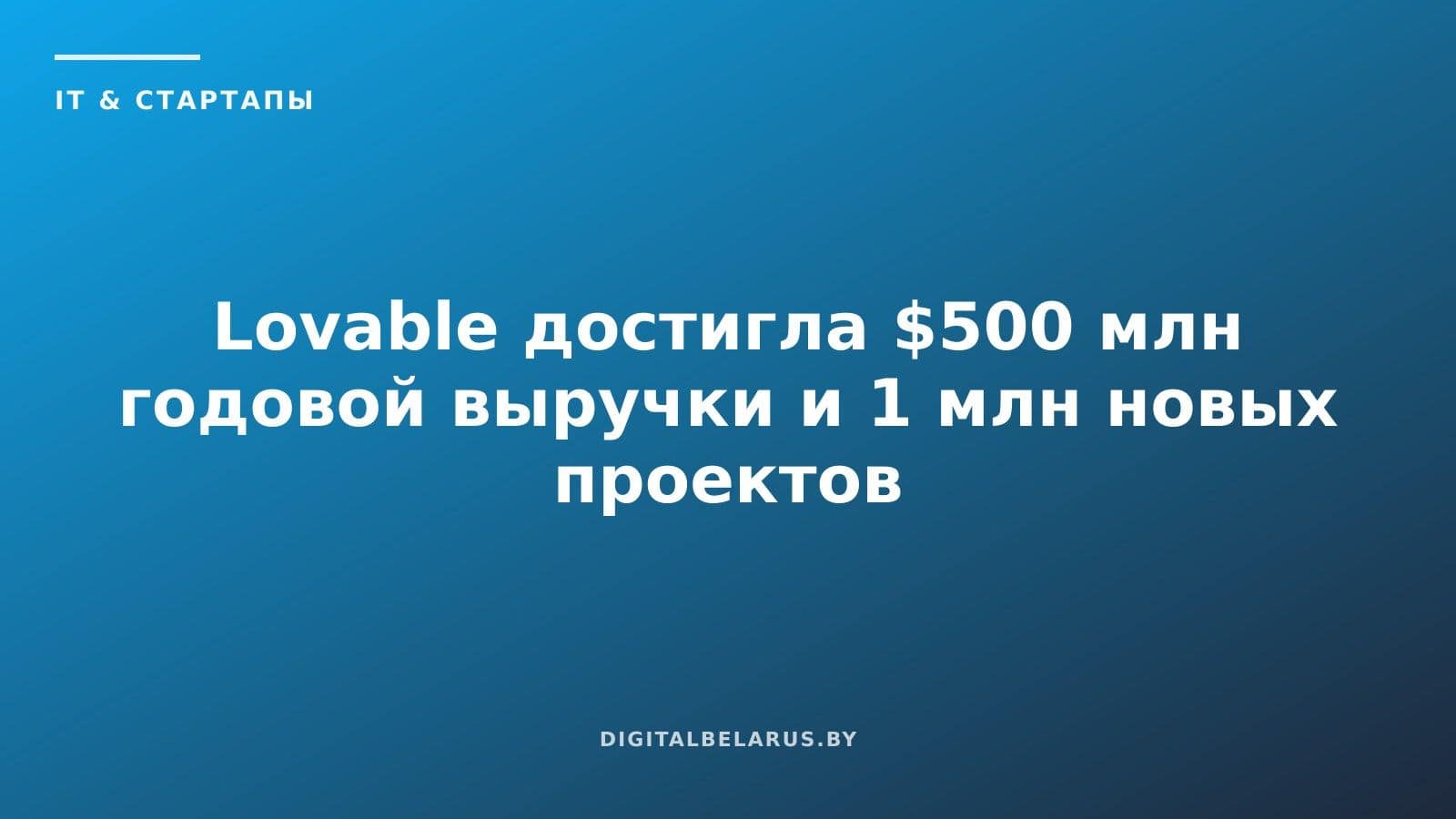 Lovable достигла $500 млн годовой выручки и 1 млн новых проектов в неделю