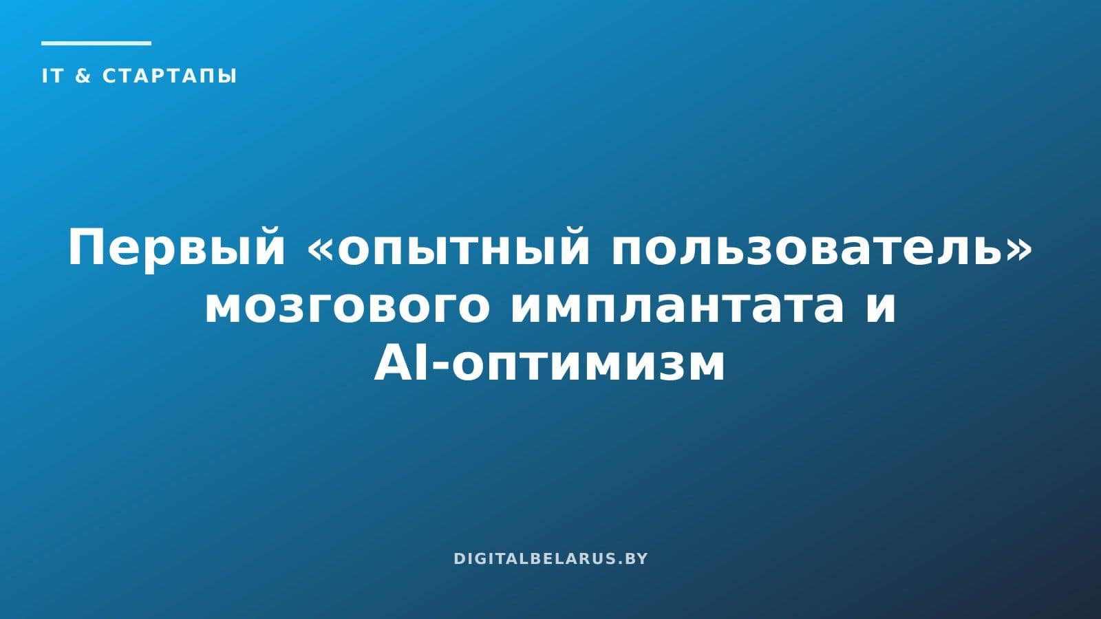 Первый «опытный пользователь» мозгового имплантата и AI-оптимизм Южной Кореи