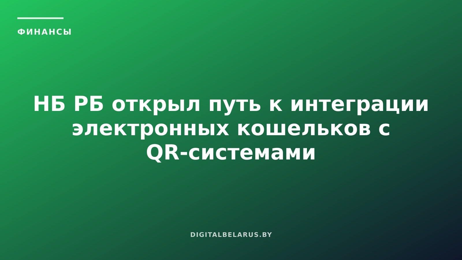 НБ РБ открыл путь к интеграции электронных кошельков с QR-системами банков