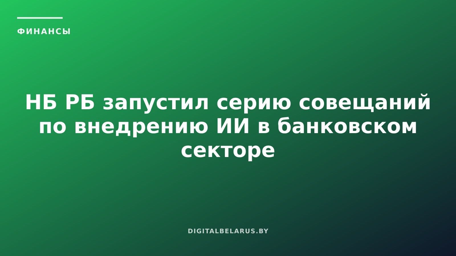 НБ РБ запустил серию совещаний по внедрению ИИ в банковском секторе