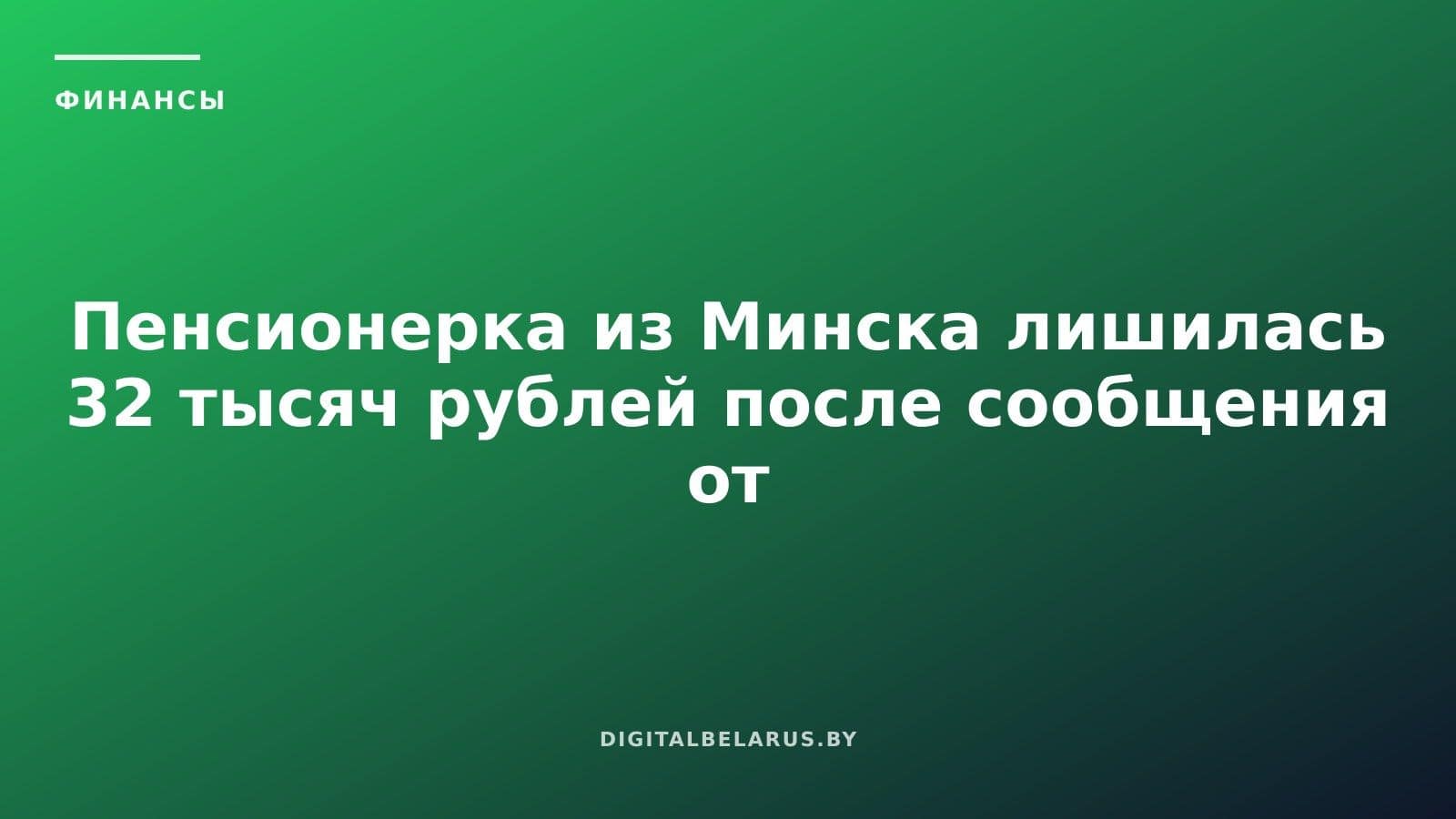 Пенсионерка из Минска лишилась 32 тысяч рублей после сообщения от «отдела кадров»