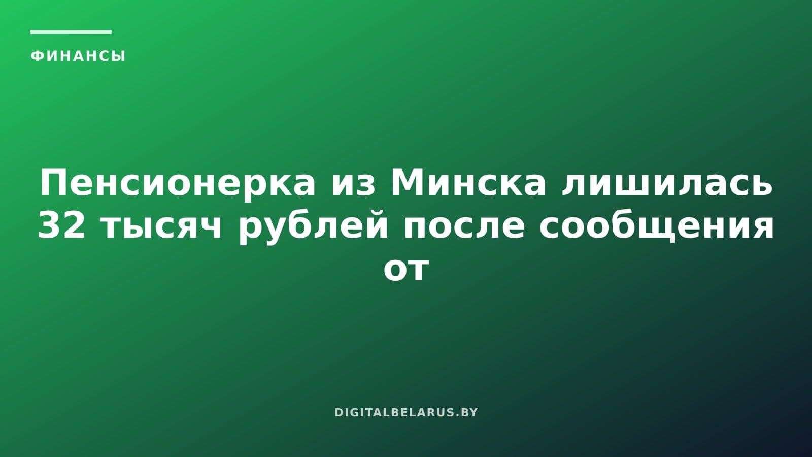 Пенсионерка из Минска лишилась 32 тысяч рублей после сообщения от «отдела кадров»