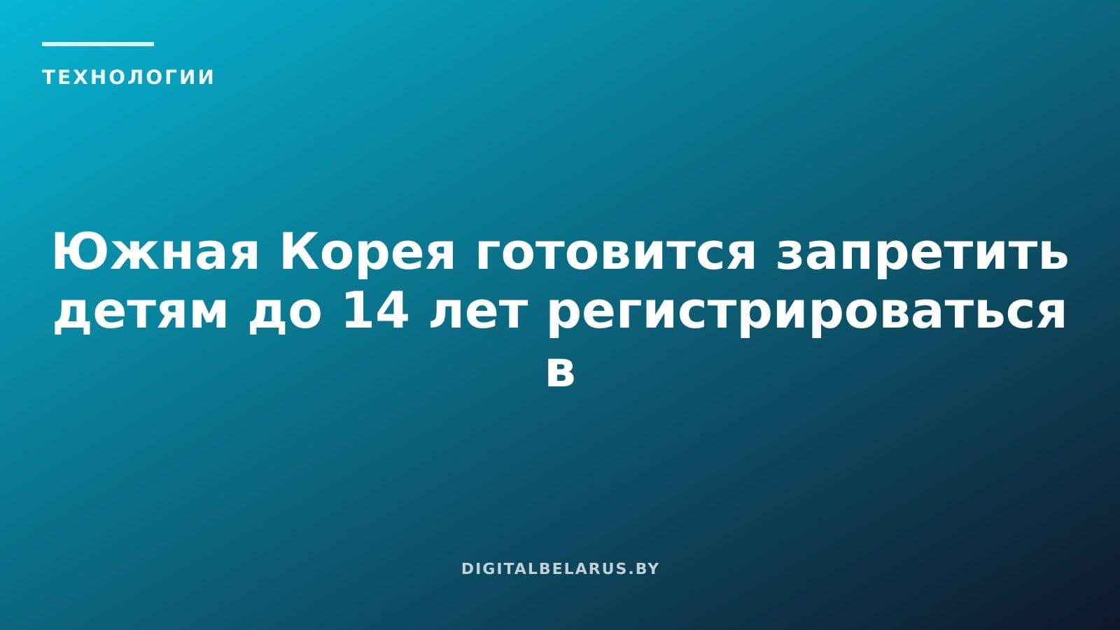 Южная Корея готовится запретить детям до 14 лет регистрироваться в соцсетях