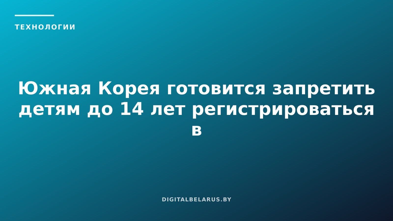Южная Корея готовится запретить детям до 14 лет регистрироваться в соцсетях