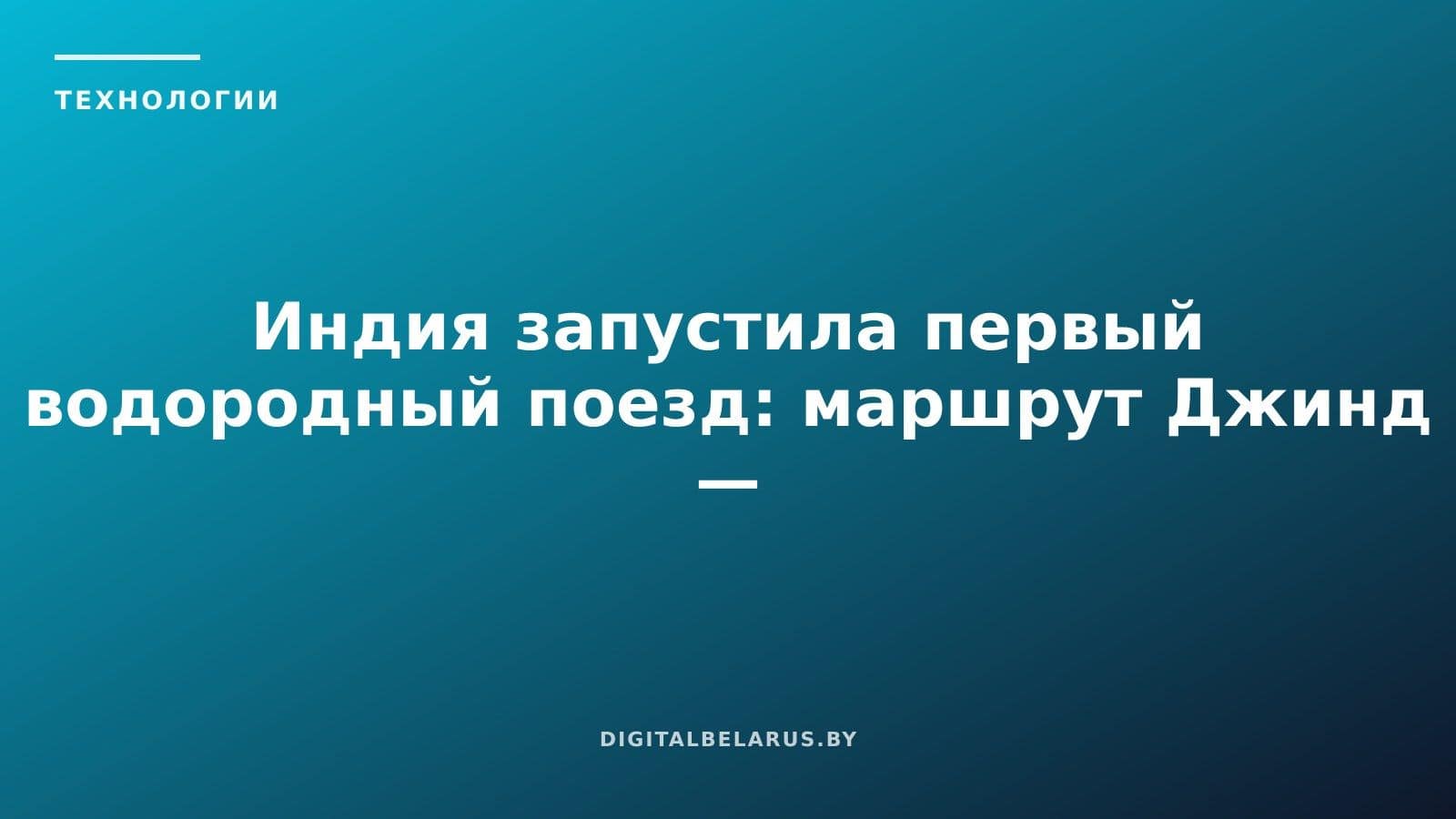 Индия запустила первый водородный поезд: маршрут Джинд — Сонипат в штате Харьяна