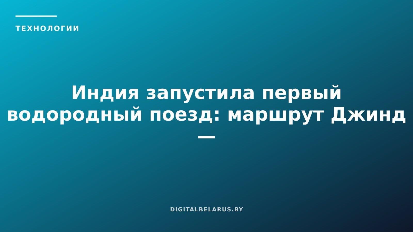 Индия запустила первый водородный поезд: маршрут Джинд — Сонипат в штате Харьяна