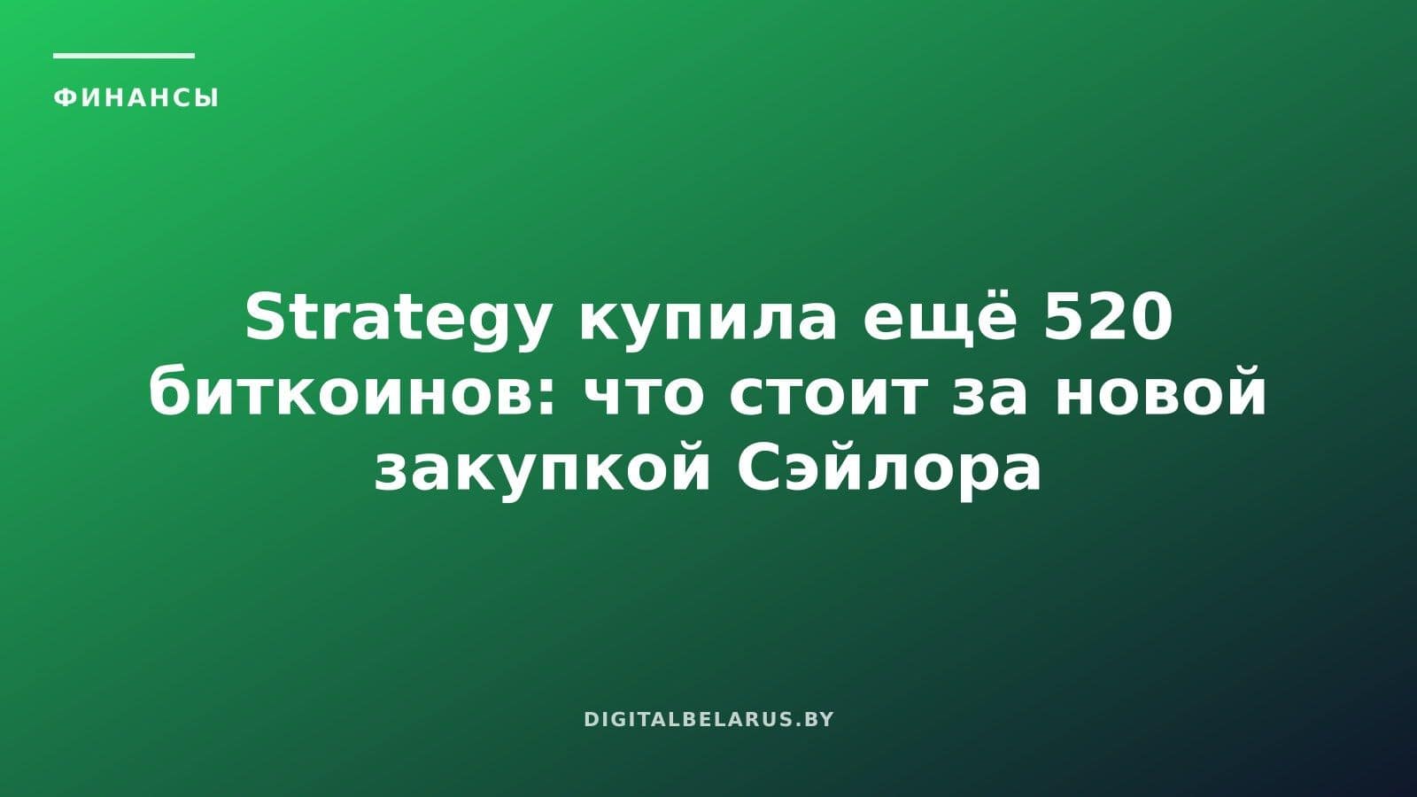 Strategy купила ещё 520 биткоинов: что стоит за новой закупкой Сэйлора