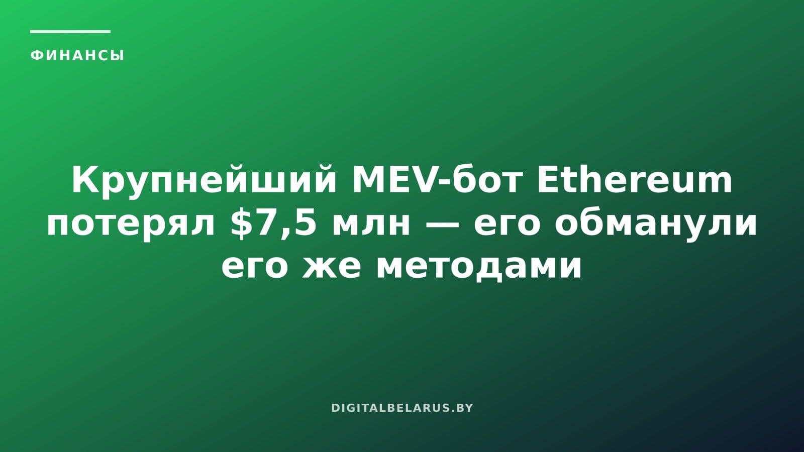 Крупнейший MEV-бот Ethereum потерял $7,5 млн — его обманули его же методами