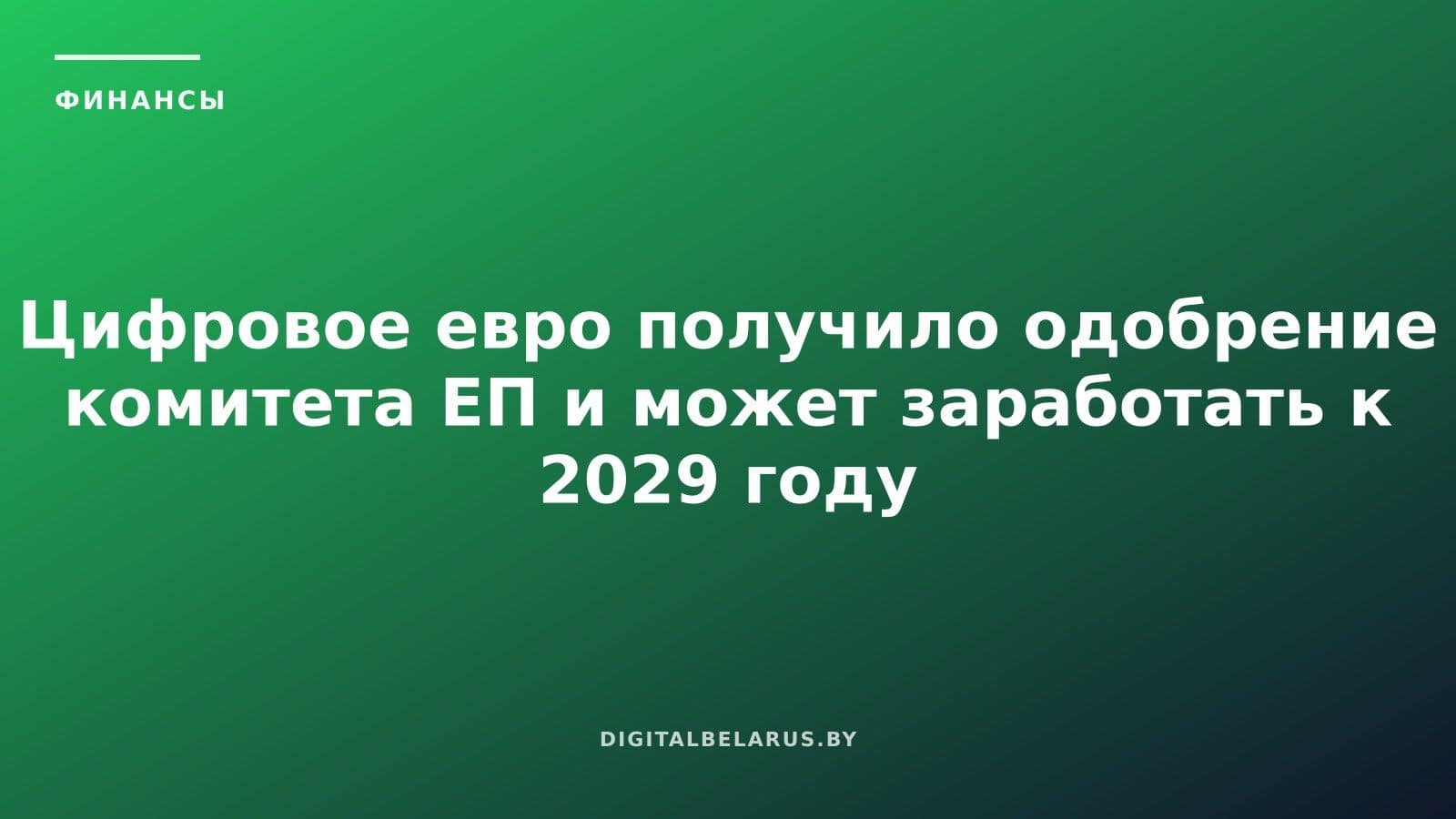 Цифровое евро получило одобрение комитета ЕП и может заработать к 2029 году