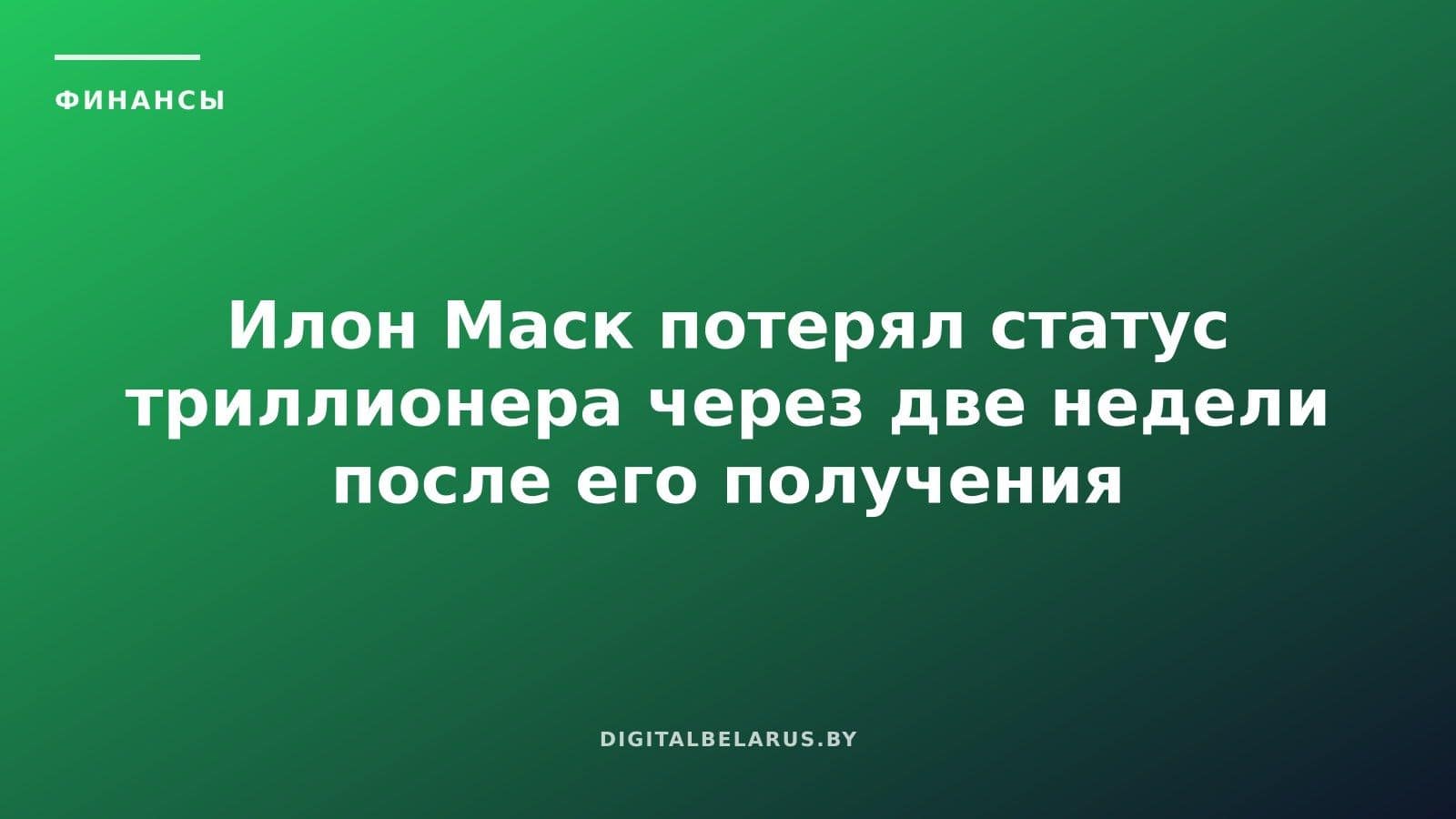 Илон Маск потерял статус триллионера через две недели после его получения