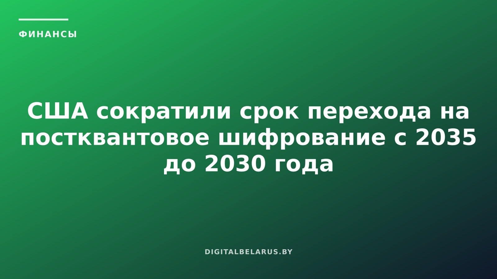 США сократили срок перехода на постквантовое шифрование с 2035 до 2030 года